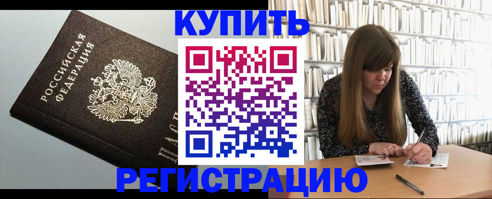прописка регистрация в Зее
